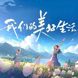 巴尼的人生